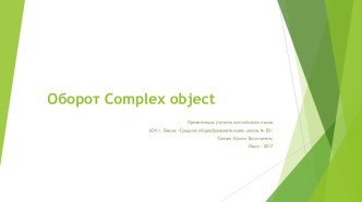 Презентация по английскому языку Complex object