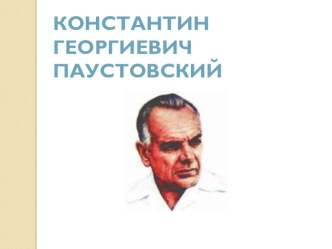 Презентация по литературному чтению на тему Константин Георгиевич Паустовский