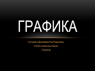 Презентация по изобразительному искусству по теме: Графика