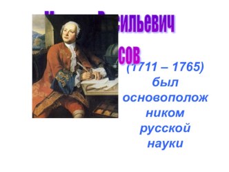 Презентация к уроку Ломоносов