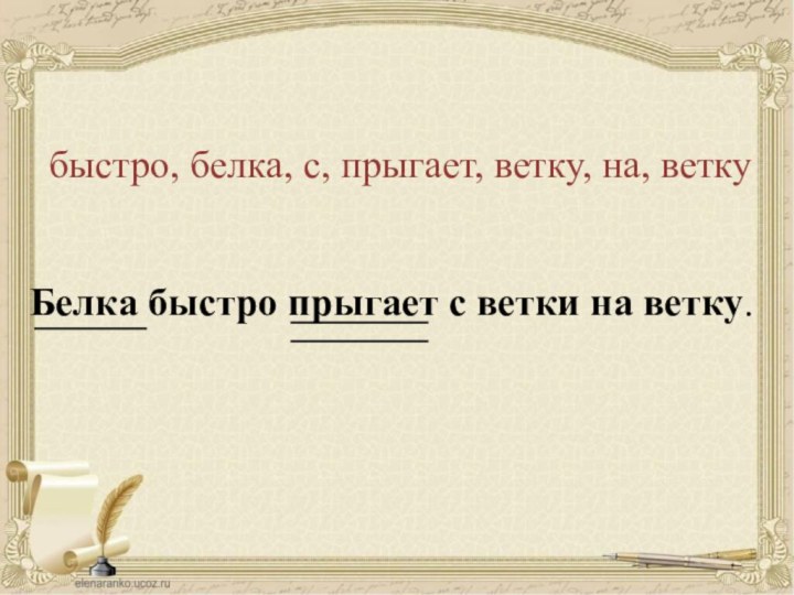 быстро, белка, с, прыгает, ветку, на, веткуБелка быстро прыгает с ветки на ветку.