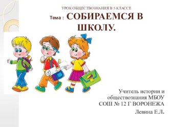 Презентация по обществознанию на тему Собираемся в школу 5 класс