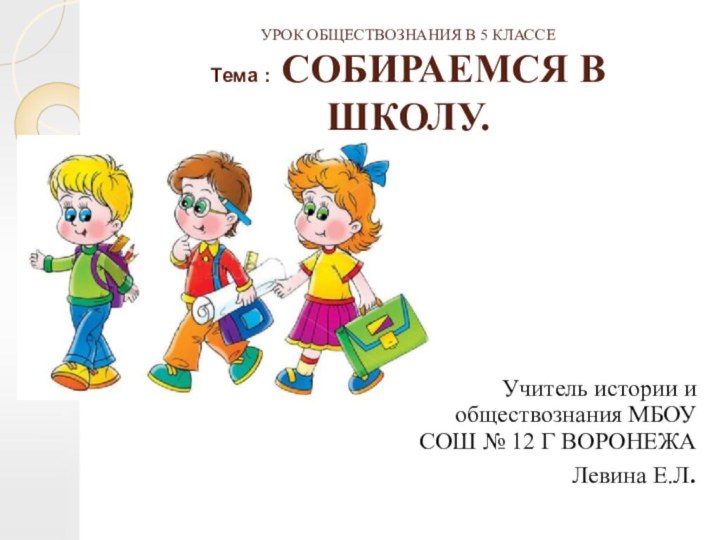 УРОК ОБЩЕСТВОЗНАНИЯ В 5 КЛАССЕ Тема : СОБИРАЕМСЯ В ШКОЛУ.Учитель истории и