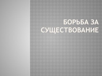 Презентация к уроку биологии на тему Борьба за существование (11 класс)