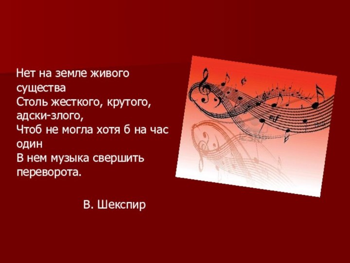 Нет на земле живого существа Столь жесткого, крутого, адски-злого, Чтоб