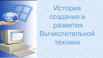 Презентация по информатике на тему История развития ВТ