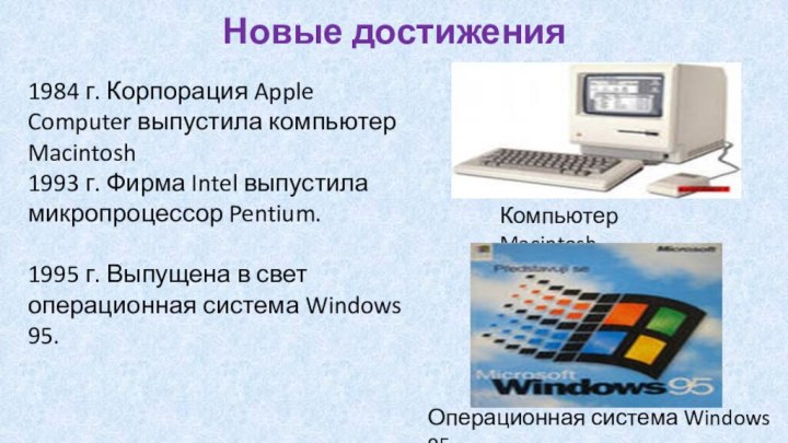 Новые достижения1984 г. Корпорация Apple Computer выпустила компьютер Macintosh 1993 г. Фирма