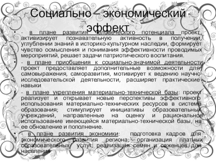 Социально – экономический эффект- в плане развития человеческого потенциала проект активизирует познавательную