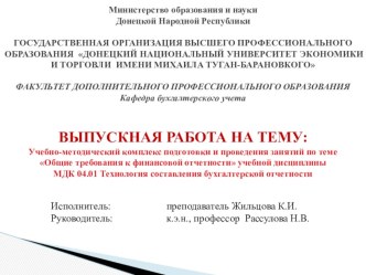 Презентация выпускной работы Учебно-методический комплекс подготовки и проведения занятий по теме Общие требования к финансовой отчетности учебной дисциплины МДК 04.01 Технология составления бухгалтерской отчетности