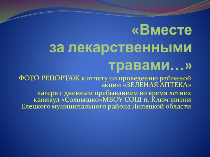 «Вместе  за лекарственными травами…»ФОТО РЕПОРТАЖ к отчету по проведению районной акции