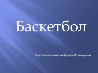 Презентация по физической культуре на тему Баскетбол.