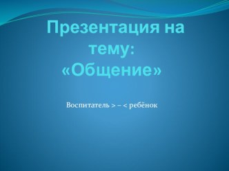 Общение. Воспитатель ребёнок.