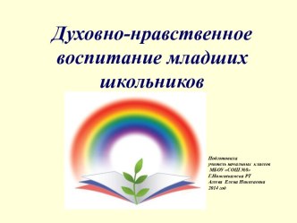 Духовно - нравственное воспитание младших школьников (обобщение опыта работы)