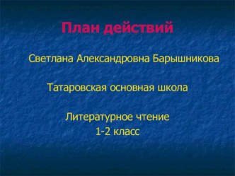 Презентация План действий при проведении литературного чтения