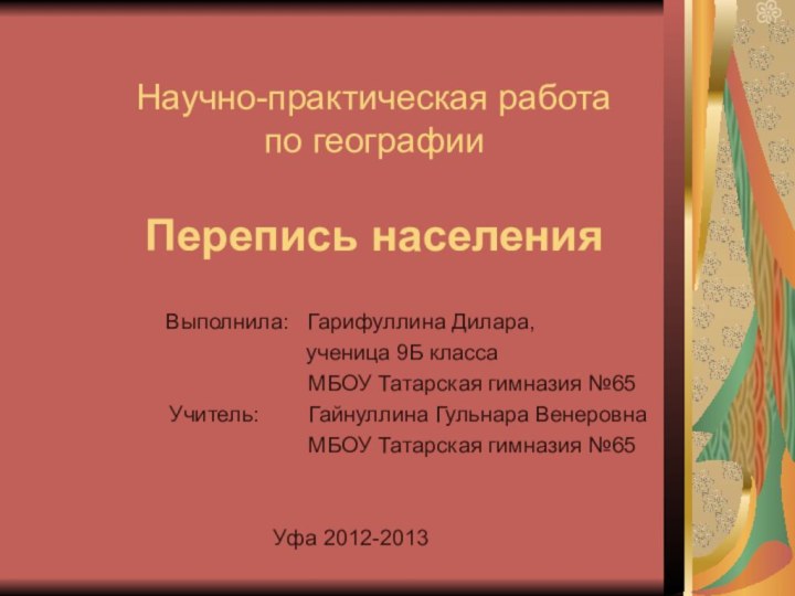 Научно-практическая работа  по географии  Перепись населения Выполнила:  Гарифуллина Дилара,