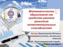 Презентация к выступлению Математическое образование как средство развития интеллектуальных способностей