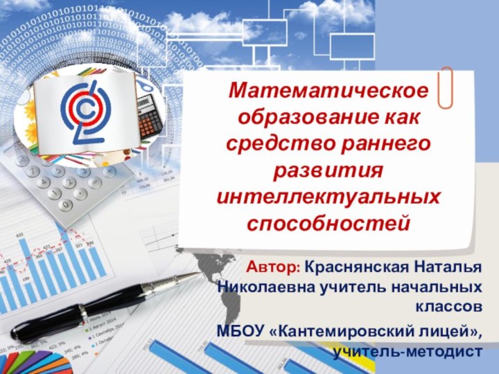 Автор: Краснянская Наталья Николаевна учитель начальных классовМБОУ «Кантемировский лицей»,