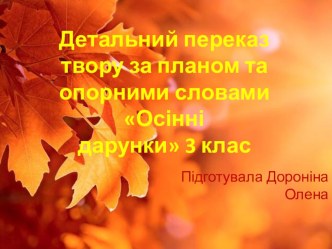 Детальний переказ твору за планом та опорними словами Осінні дарунки (3 кл.)