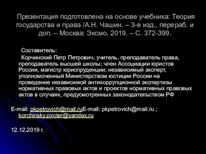 Презентация подготовлена на основе учебника: Теория государства и права /А.Н. Чашин.