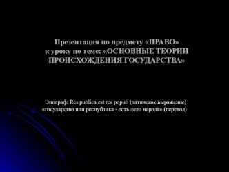 Презентация по предмету Право, тема: Основные теории происхождения государства