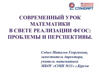 Выступление на семинаре по теме: Современный урок математики в свете реализации ФГОС: проблемы и перспективы.