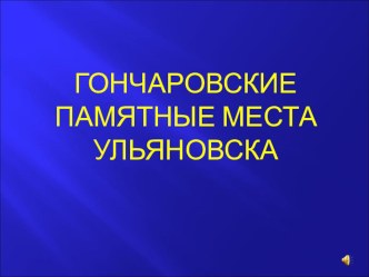 Презентация по внеклассной работе по литературе Гончаровские места в Ульяновске ( 9 класс )