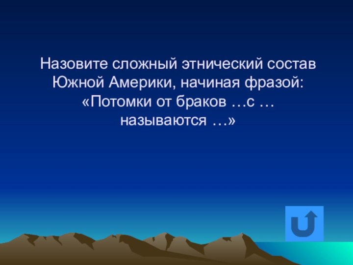 Назовите сложный этнический состав Южной Америки, начиная фразой: