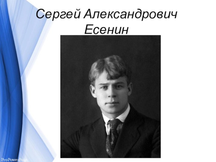 Сергей Александрович Есенин