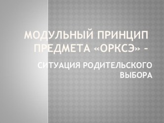 Презентация по ОРКСЭ для родительского собрания.