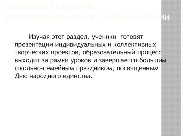 ДУХОВНЫЕ ТРАДИЦИИ МНОГОНАЦИОНАЛЬНОГО НАРОДА РОССИИ      Изучая этот