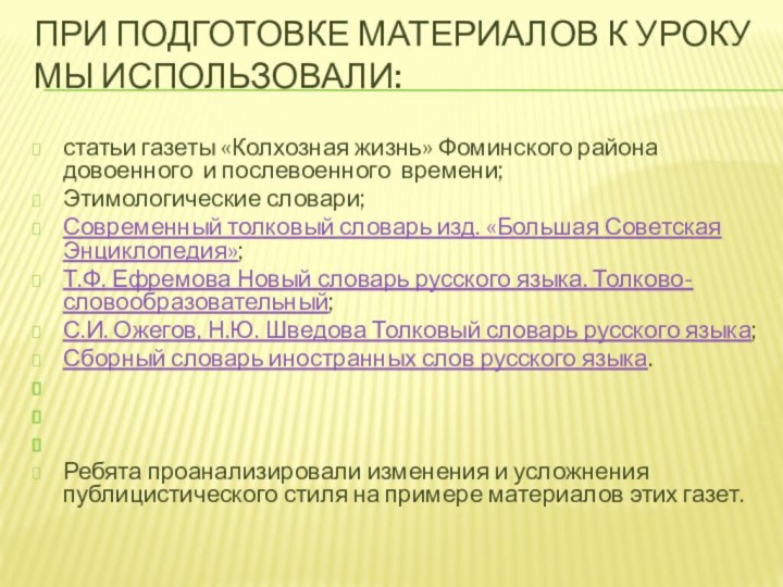 При подготовке материалов к уроку мы использовали: статьи газеты «Колхозная жизнь» Фоминского