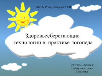 Здоровьесберегающие технологии в работе учителя-логопеда.