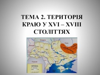 Презентация к курсу Харьковщинознавствона тему Заселение дикого поля (9 класс)