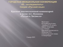 Краткий лингвистический комментарий к поэме А.С. Пушкина Руслан и Людмила.