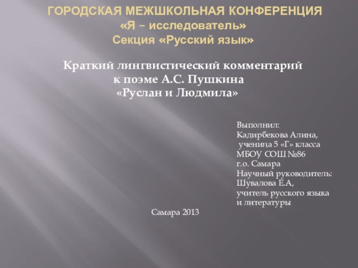 ГОРОДСКАЯ МЕЖШКОЛЬНАЯ КОНФЕРЕНЦИЯ «Я – исследователь»  Секция «Русский язык»