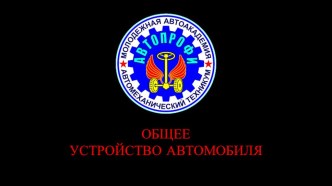 Презентация занятия в системе внеурочной деятельности в 7х - 10х классах по предмету Общее устройство автомобиля. Тема 8-9. Общее устройство и принцип работы подвески автомобиля. Колёса и шины.