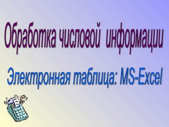 Обработка числовой информации