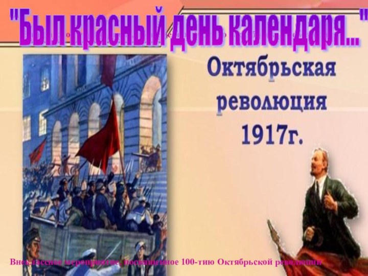 Внеклассное мероприятие, посвященное 100-тию Октябрьской революции
