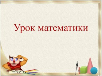 Презентация к уроку математике по теме: Формула работы(3 класс)