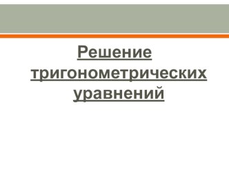 Презентация к уроку повторения по теме Способы отбора корней в тригонометрических уравнениях