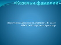 Презентация по кубановедению на тему Казачьи фамилии