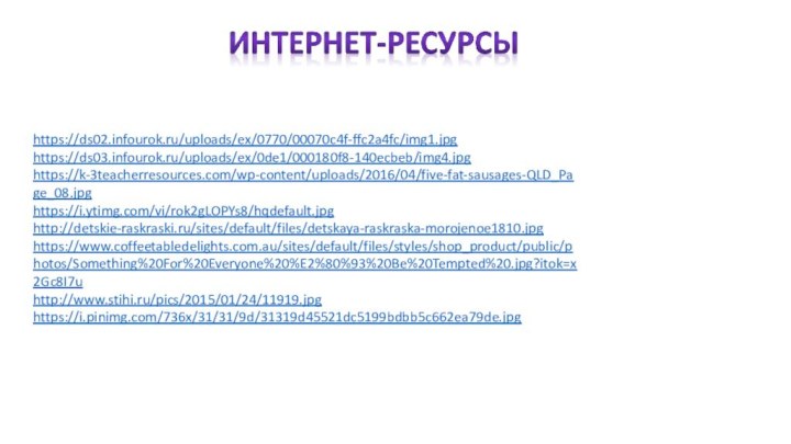 https://ds02.infourok.ru/uploads/ex/0770/00070c4f-ffc2a4fc/img1.jpghttps://ds03.infourok.ru/uploads/ex/0de1/000180f8-140ecbeb/img4.jpghttps://k-3teacherresources.com/wp-content/uploads/2016/04/five-fat-sausages-QLD_Page_08.jpghttps://i.ytimg.com/vi/rok2gLOPYs8/hqdefault.jpghttp://detskie-raskraski.ru/sites/default/files/detskaya-raskraska-morojenoe1810.jpghttps://www.coffeetabledelights.com.au/sites/default/files/styles/shop_product/public/photos/Something%20For%20Everyone%20%E2%80%93%20Be%20Tempted%20.jpg?itok=x2Gc8I7uhttp://www.stihi.ru/pics/2015/01/24/11919.jpghttps://i.pinimg.com/736x/31/31/9d/31319d45521dc5199bdbb5c662ea79de.jpg