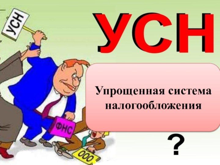 Упрощенная система налогообложения