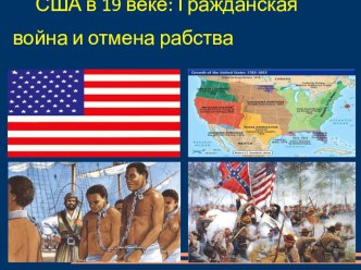 Презентация по истории на тему США в 19 веке. Гражданская война и отмена рабства (8 класс)