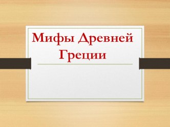 Презентация по литературе Мифы Древней Греции 5 класс