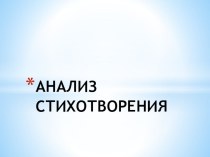 Презентация по литературе на тему Анализ лирического стихотворения