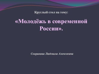 Круглый стол на тему: молодежь в современной России