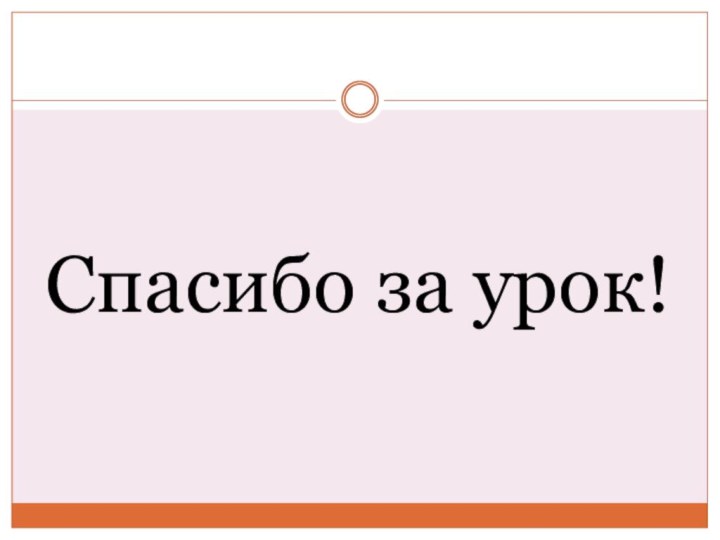 Спасибо за урок!