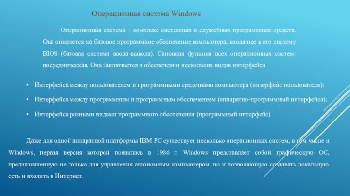 Операционная система Windows Операционная система – комплекс системных и служебных программных