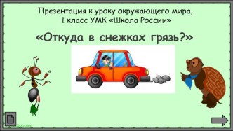 Презентация по окружающему миру на тему Откуда в снежках грязь? (1 класс)